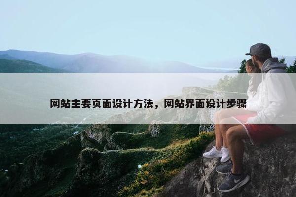 网站主要页面设计方法，网站界面设计步骤