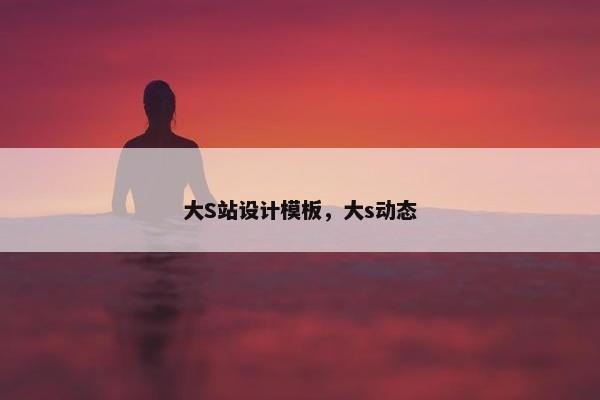 大S站设计模板，大s动态