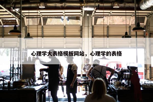 心理学大表格模板网站，心理学的表格