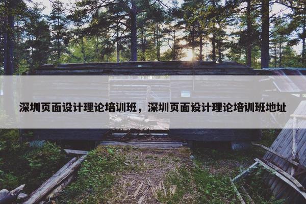 深圳页面设计理论培训班，深圳页面设计理论培训班地址