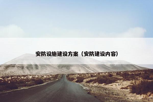 安防设施建设方案（安防建设内容）