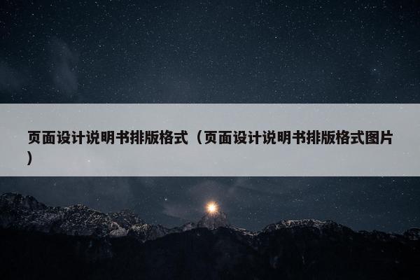页面设计说明书排版格式（页面设计说明书排版格式图片）