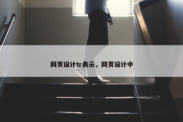 网页设计tr表示，网页设计中