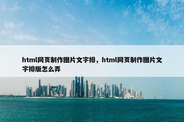 html网页制作图片文字排，html网页制作图片文字排版怎么弄