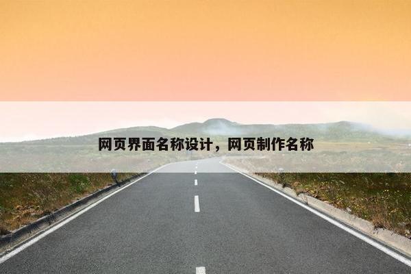 网页界面名称设计，网页制作名称