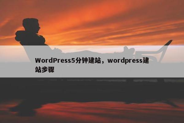 WordPress5分钟建站，wordpress建站步骤