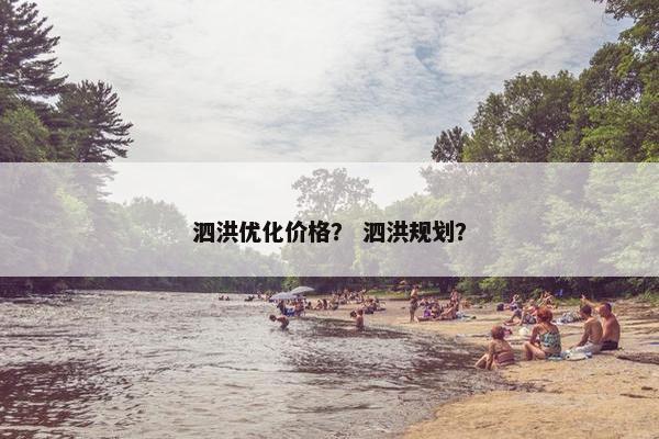 泗洪优化价格？ 泗洪规划？