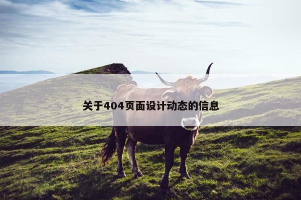 关于404页面设计动态的信息