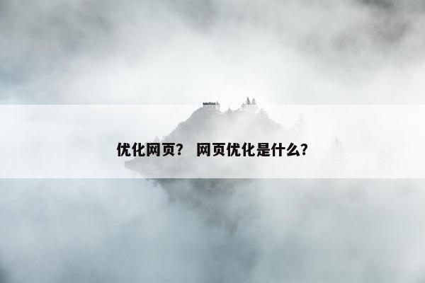 优化网页？ 网页优化是什么？