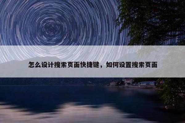 怎么设计搜索页面快捷键，如何设置搜索页面