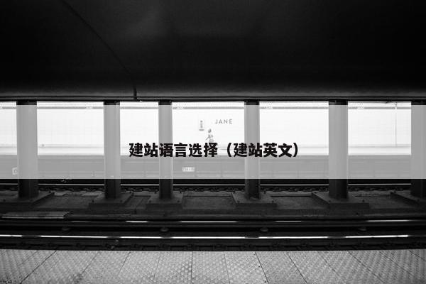 建站语言选择（建站英文）