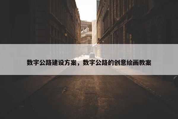 数字公路建设方案，数字公路的创意绘画教案