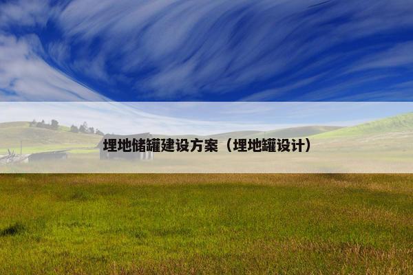 埋地储罐建设方案（埋地罐设计）