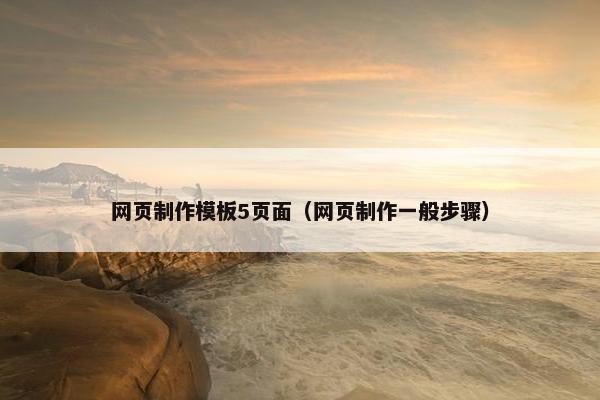 网页制作模板5页面（网页制作一般步骤）