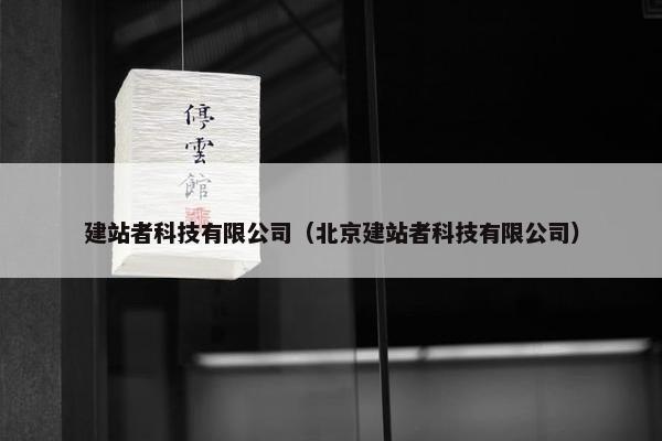 建站者科技有限公司（北京建站者科技有限公司）