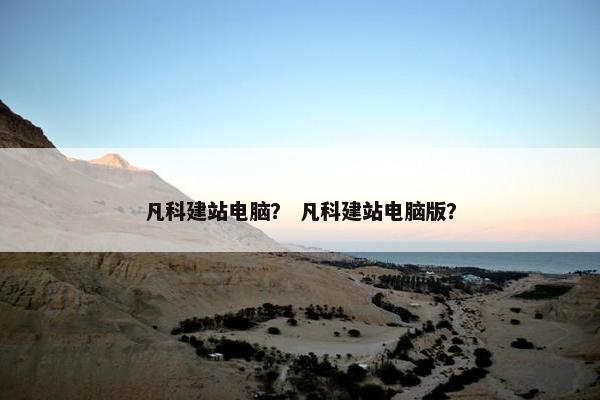 凡科建站电脑？ 凡科建站电脑版？