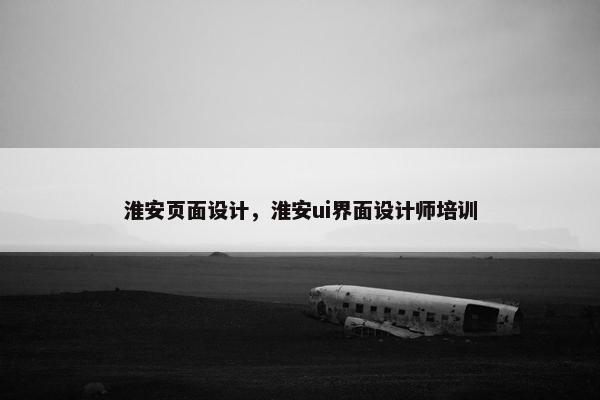 淮安页面设计，淮安ui界面设计师培训