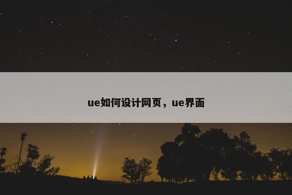 ue如何设计网页，ue界面
