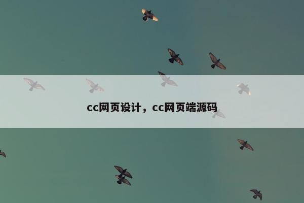 cc网页设计，cc网页端源码