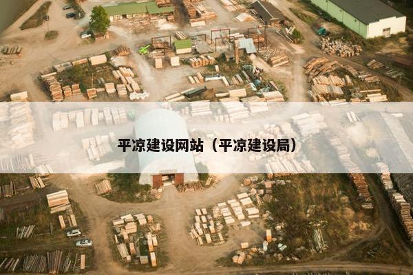 平凉建设网站（平凉建设局）