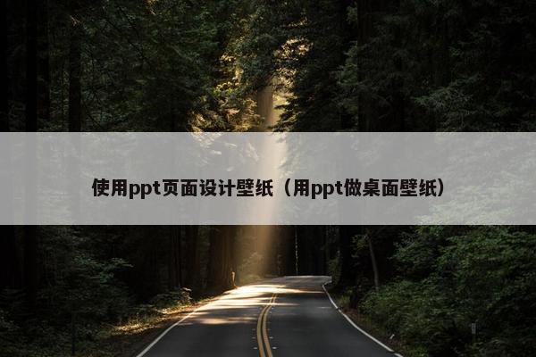 使用ppt页面设计壁纸（用ppt做桌面壁纸）