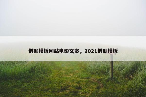 借据模板网站电影文案，2021借据模板