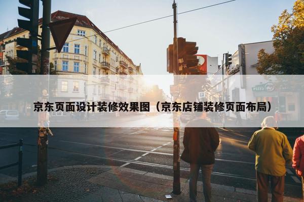 京东页面设计装修效果图（京东店铺装修页面布局）