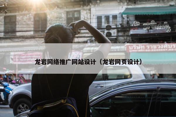 龙岩网络推广网站设计（龙岩网页设计）