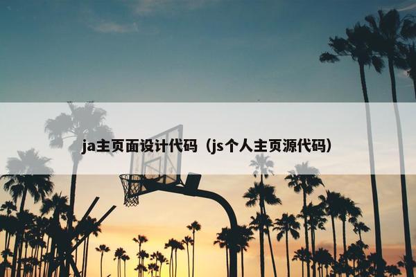 ja主页面设计代码（js个人主页源代码）