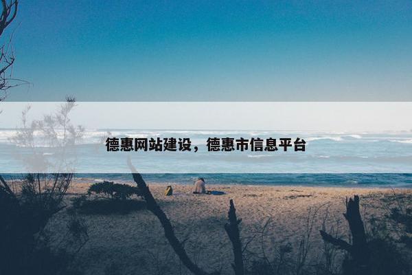 德惠网站建设，德惠市信息平台