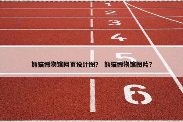 熊猫博物馆网页设计图？ 熊猫博物馆图片？