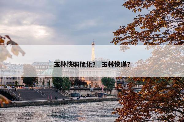 玉林快照优化？ 玉林快递？