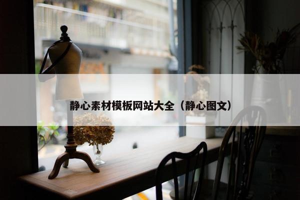 静心素材模板网站大全（静心图文）