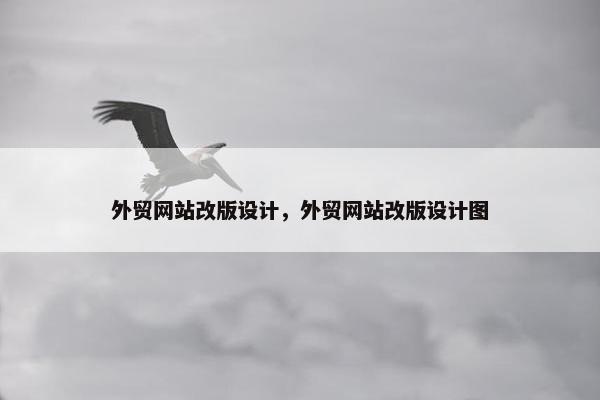 外贸网站改版设计，外贸网站改版设计图