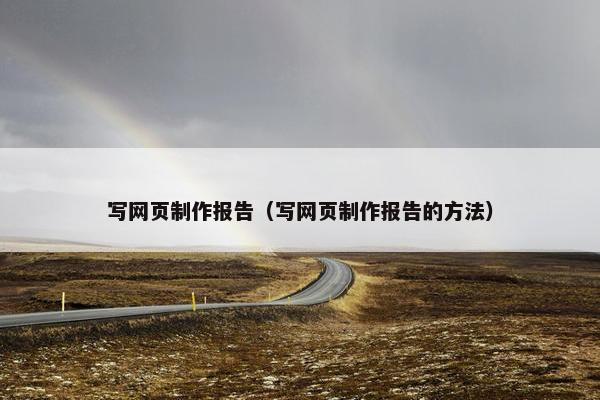 写网页制作报告（写网页制作报告的方法）