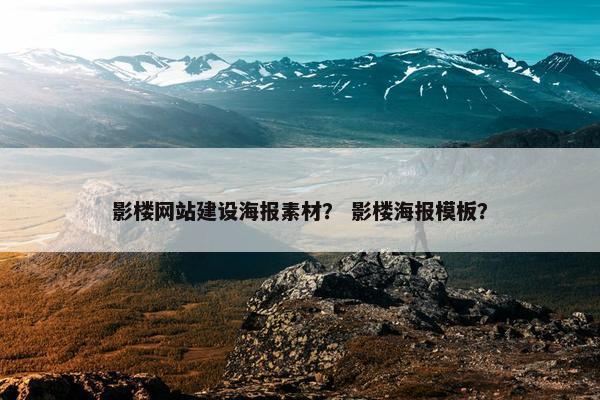 影楼网站建设海报素材? 影楼海报模板? 影楼网站建设海报素材? 影楼海报模板?
