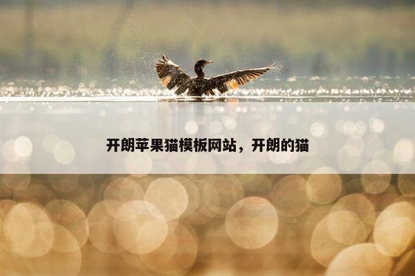 开朗苹果猫模板网站，开朗的猫