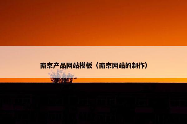 南京产品网站模板（南京网站的制作）