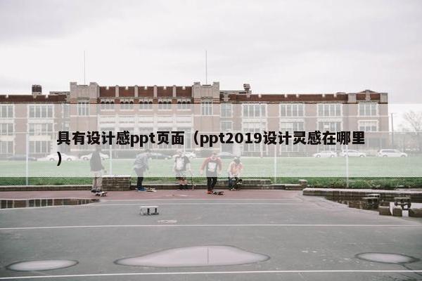 具有设计感ppt页面（ppt2019设计灵感在哪里）