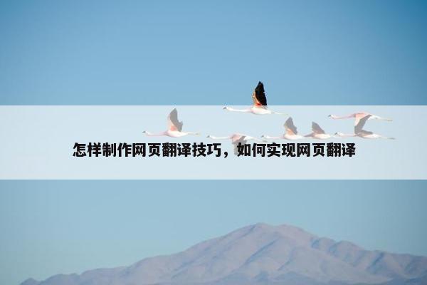 怎样制作网页翻译技巧，如何实现网页翻译