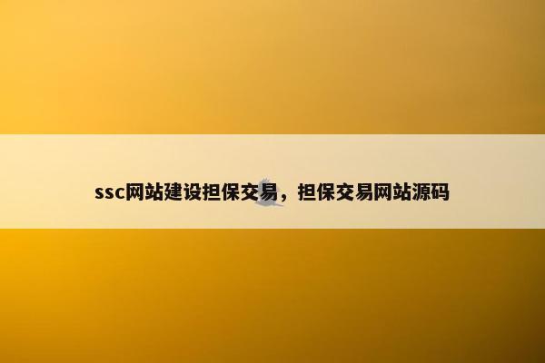 ssc网站建设担保交易，担保交易网站源码