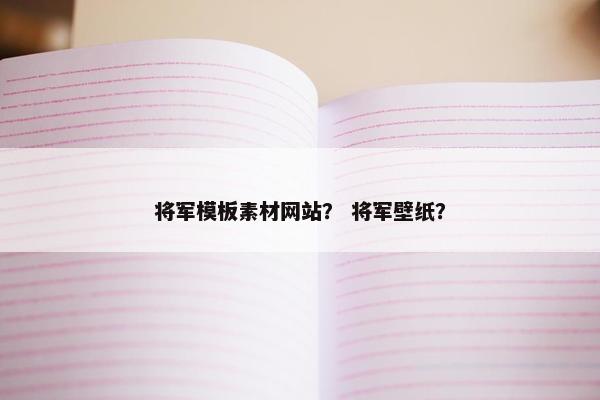 将军模板素材网站？ 将军壁纸？