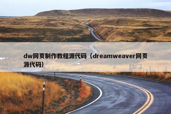 dw网页制作教程源代码（dreamweaver网页源代码）