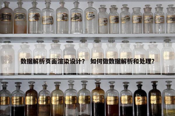 数据解析页面渲染设计？ 如何做数据解析和处理？