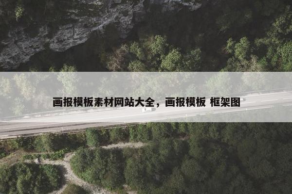 画报模板素材网站大全，画报模板 框架图