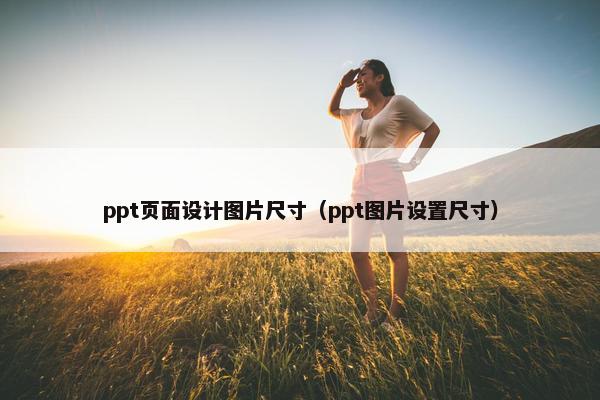 ppt页面设计图片尺寸（ppt图片设置尺寸）