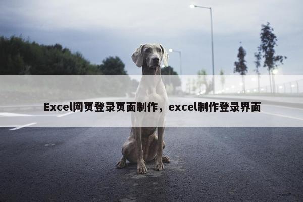 Excel网页登录页面制作，excel制作登录界面