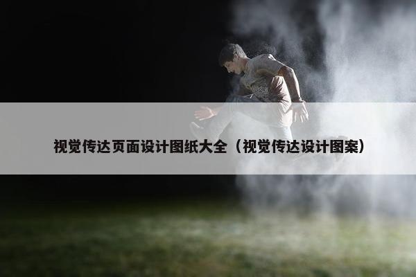 视觉传达页面设计图纸大全（视觉传达设计图案）