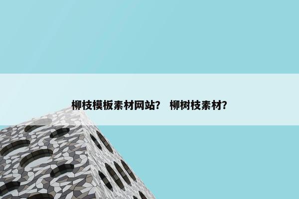 柳枝模板素材网站？ 柳树枝素材？