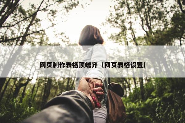 网页制作表格顶端齐（网页表格设置）
